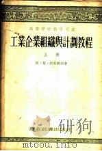 工业企业组织与计划教程 1954 PDF电子版封面 (苏)约菲(И.Г.Иоффе)著;中国人民大学工业企业组织