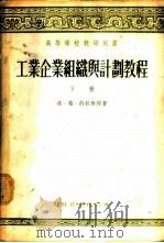 工业企业组织与计划教程 下 1955 PDF电子版封面 4005·73 依·格·约菲著;中国人民大学工业企业组织与计划教研室译