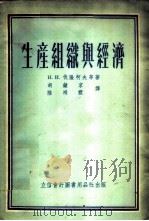 生产组织与经济 1954 PDF电子版封面 805413 И.И.伐隆柯夫等著;胡钟京,陆鸿猷译