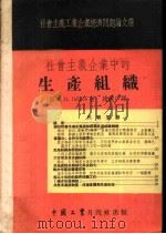 社会主义企业中的生产组织 1953 PDF电子版封面 (苏)彼得洛夫(П.Петров)撰;赵铁厂译