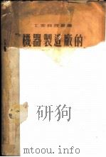 机器制造厂的工作地组织 1955 PDF电子版封面 (苏)茹拉沃列夫(М.Р.Журавлев)著;陆务滋译