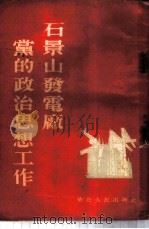 石景山发电厂党的政治思想工作 1954 PDF电子版封面 丁昆著