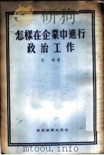 怎样在企业中进行政治工作 1956 PDF电子版封面 安岗著