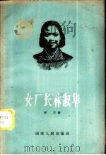 女厂长林淑华 1959 PDF电子版封面 11109·59 林兰著