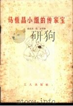 马恒昌小组的传家宝 1962 PDF电子版封面 3007·340 聂兆昌,吴放等著