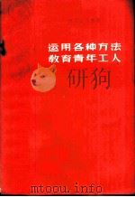 运用各种方法教育青年工人 厂矿团组织的政治思想工作经验 1958 PDF电子版封面 3009·72