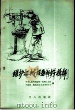 维护机械设备的好榜样 1958 PDF电子版封面 3007·302 中华人民共和国第一机械工业部,中国第一机械工会全国委员会编