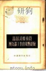 昂昂溪机务段团支部工作的几点经验 1953 PDF电子版封面 张学书等集体创作;叶于执笔