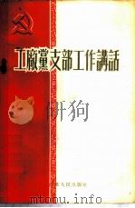 工厂党支部工作讲话 1956 PDF电子版封面 朱朗玛编