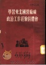 学习东北国营厂矿政治工作经验的体会 1954 PDF电子版封面