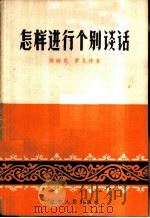 怎样进行个别谈话 1960 PDF电子版封面 T3090·249 陈树民,罗九祥著