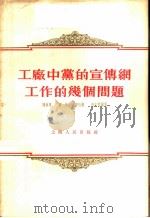 工厂中党的宣传纲工作的几个问题 1956 PDF电子版封面 陈东阜等编著