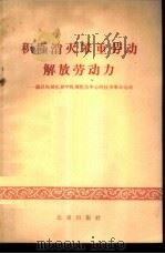 积极消灭笨重劳动解放劳动力 论以机械化和半机械化为中心的技术革命运动 1959 PDF电子版封面 3071·99 北京出版社编辑