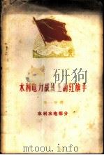 水利电力战线上的红旗手  第1册  水利水电部分   1959  PDF电子版封面  15143·1865  中华人民共和国水利电力部，中国水利电力工会全国委员会编 