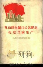 发动群众制订长远规划促进当前生产 工业学大庆经验汇编 1975 PDF电子版封面 15063·化97 石油工业出版社编辑
