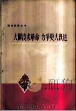 大闹技术革命力争更大跃进 1959 PDF电子版封面 3072·226 本社编