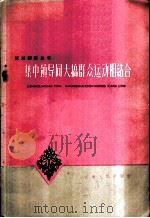 集中领导同大搞群众运动相结合 1959 PDF电子版封面 3072·228 本社编