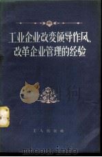 工业企业改变领导作风、改革企业管理的经验（1958 PDF版）
