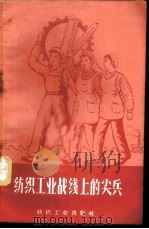 纺织工业战线上的尖兵 1958 PDF电子版封面 15041·345 纺织工业出版社编