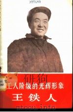 工人阶级的光辉形象 王铁人 1966 PDF电子版封面 3007·349 工人日报编辑部编