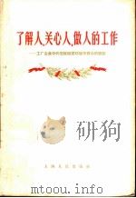 了解人,关心人,做人的工作 工厂企业中的党组织密切联系群众的经验 1956 PDF电子版封面 3074·103 上海人民出版社编辑