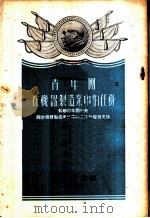 青年团在机器制造业中的任务 1953 PDF电子版封面 徐葵等译