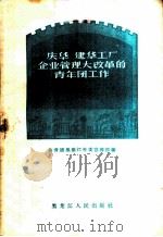庆华 建华工厂企业管理大改革的青年团工作 1958 PDF电子版封面 T4093·90 共青团黑龙江省委宣传部编
