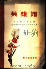 英雄谱 全国轻工业战线先进集体与先进生产者介绍 1960 PDF电子版封面 7042·938 轻工业出版社编