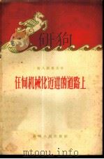 在向机械化迈进的道路上 1960 PDF电子版封面 T7115·217 本社编