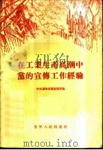 在工业生产高潮中党的宣传工作经验 1956 PDF电子版封面 3090·14 中共辽宁省委宣传部编