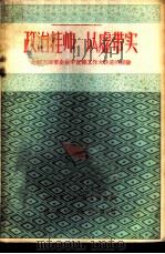 政治挂帅以虚带实 介绍天津市企业中宣传工作大跃进的经验 1958 PDF电子版封面 T7086·95 中共天津市委宣传部编辑
