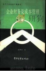 企业财务及成本管理 1983 PDF电子版封面 4290·15 高熙光编
