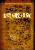 怎样当车间党支部书记 1958 PDF电子版封面 T3090·64 初保泰著