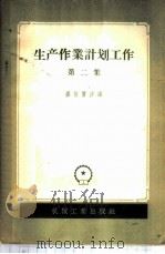 生产作业计划工作 第2集 1957 PDF电子版封面 15033·506 (苏)盖依窦沙(С.С.Гейдыша)编;徐昶,黄振华译
