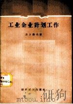 工业企业计划工作 1957 PDF电子版封面 4005·297 (苏)杰卜洛夫(Г.В.Теплов)著;曾定之译