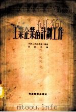 工业企业的计划工作 1951 PDF电子版封面 中央人民政府重工业部计划司编