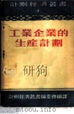 工业企业的生产计划 1953 PDF电子版封面 (苏)甘诺包里斯基(И.Ганнопольский)著;计划