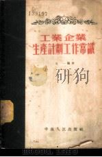 工业企业生产计划工作常识 1953 PDF电子版封面 北一编著