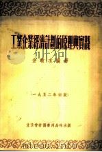 工业企业经济计划的原理与实践 1952 PDF电子版封面 805215 金敏求编撰