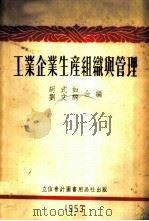 工业企业生产组织与管理 1953 PDF电子版封面 805310 胡式如,刘文驹撰