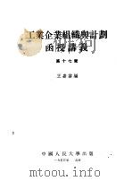 工业企业组织与计划函授讲义 第4章 1954 PDF电子版封面 王嘉谟编