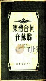 集体合同在苏联 1951 PDF电子版封面 (苏)巴舍尔斯特尼克(А.Пашерстник)著;立群译