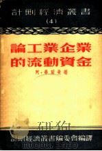 论工业企业的流动资金 1953 PDF电子版封面 (苏)毕尔曼(А.М.Бирман)撰;计划经济丛书编委会译