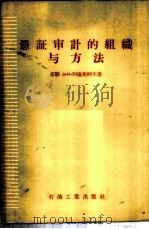凭证审计的组织与方法 1957 PDF电子版封面 4037·4 (苏)阿连契柯夫(Д.И.Аленчиков)著;萧鼎盛,孙