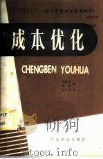 成本优化 1985 PDF电子版封面 15182·101 许统邦,陈迅编