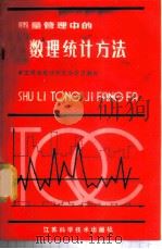 质量管理中的数理统计方法 1982 PDF电子版封面 15196·083 章渭基,韩之俊,冯祥源等编