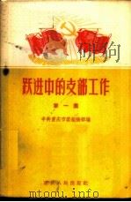 跃进中的支部工作 第1集 1958 PDF电子版封面 3114·52 中共重庆市委组织部编