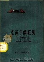 多面手的红旗  记杨万才小组   1959  PDF电子版封面  T7106·415  中共湖北省委工业办公室编 