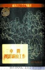 车间团组织的工作 1952 PDF电子版封面 苏联青年近卫军出版局编;刘宾雁译