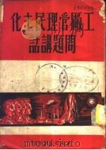 工厂管理民主化问题讲话 1950 PDF电子版封面 陈用文撰